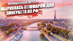 «Это ловушка!» – французская мечта обернулась кошмаром для эмигранта из РФ!
