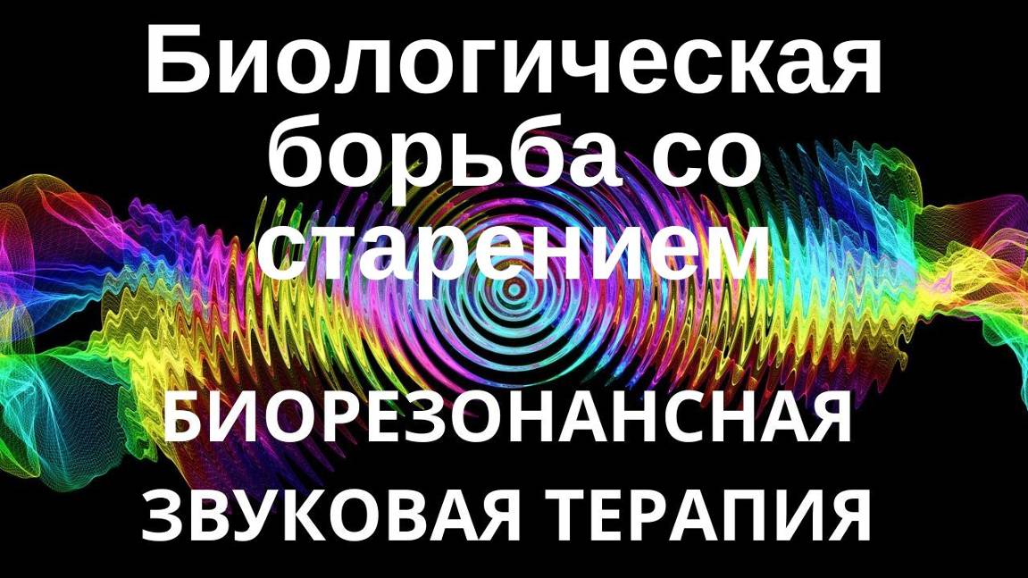 Биологическая борьба со старением  _ Звуковая терапия _ Звуки природы