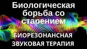 Биологическая борьба со старением  _ Звуковая терапия _ Звуки природы