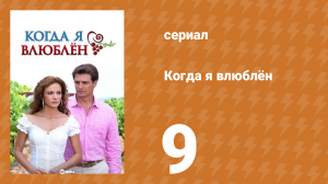 Когда я влюблён 9 серия (сериал, 2010)