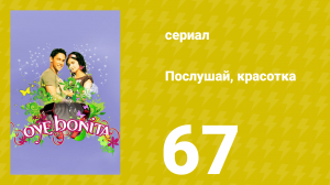 Послушай, красотка 67 серия (сериал, 2008)