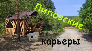 Липовские карьеры. Вид с дрона.