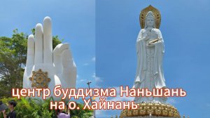 Центр Буддизма Няньшань. остров Хайнань. Китай
