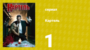 Картель 1 сезон 1 серия (сериал, 2008)