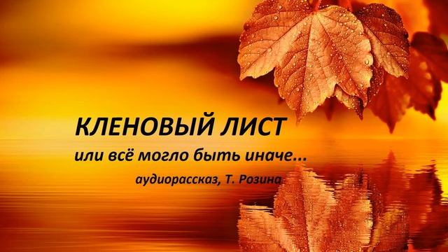 "Кленовый лист, или всё могло быть иначе..." аудиорасска смотреть онлайн
