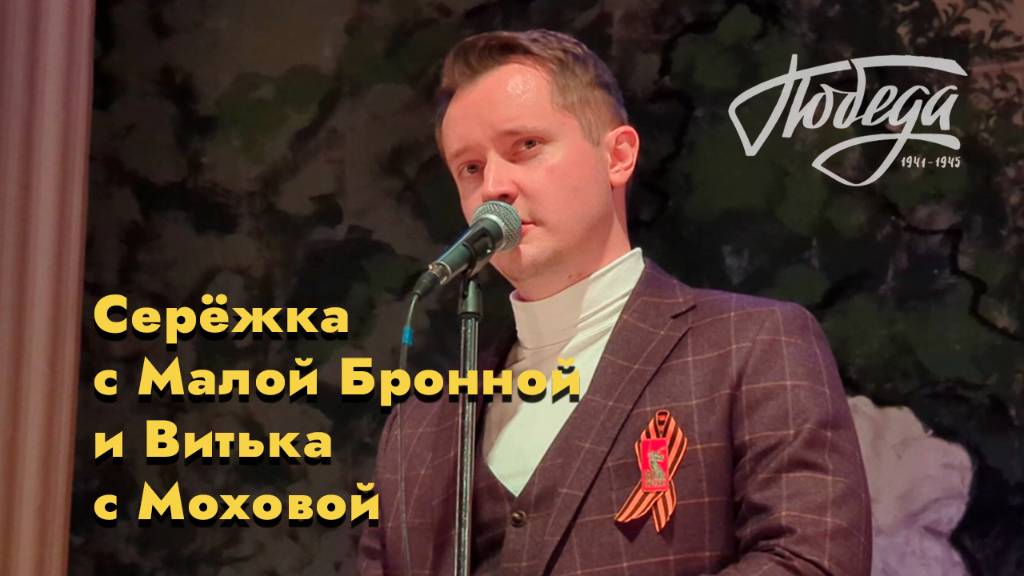"Серёжка с Малой Бронной" Александр Волкодав - "Песни военных лет" ЦДУ 8.05.2025 #80летпобеды