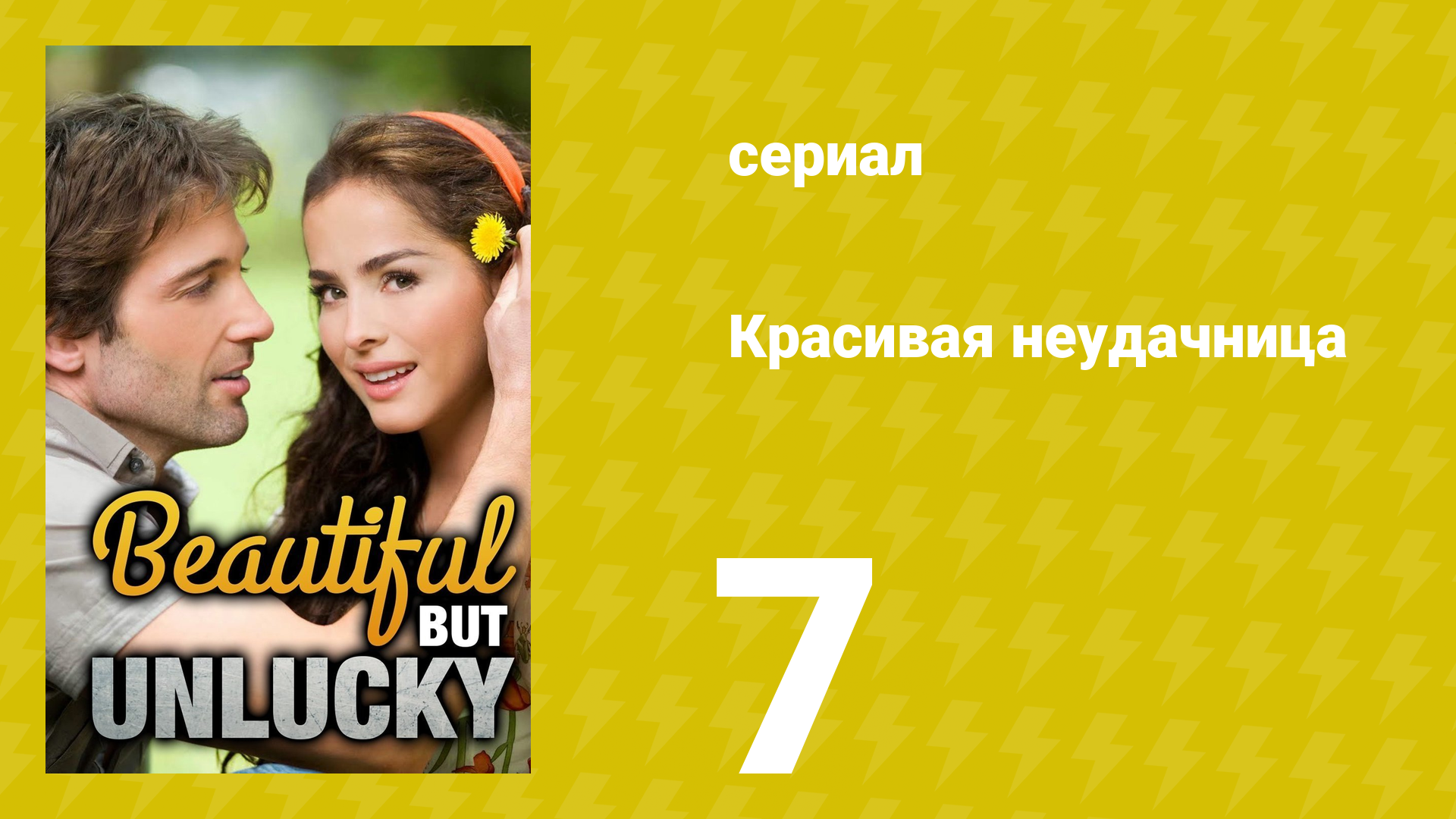 Красивая неудачница 7 серия (сериал, 2009)