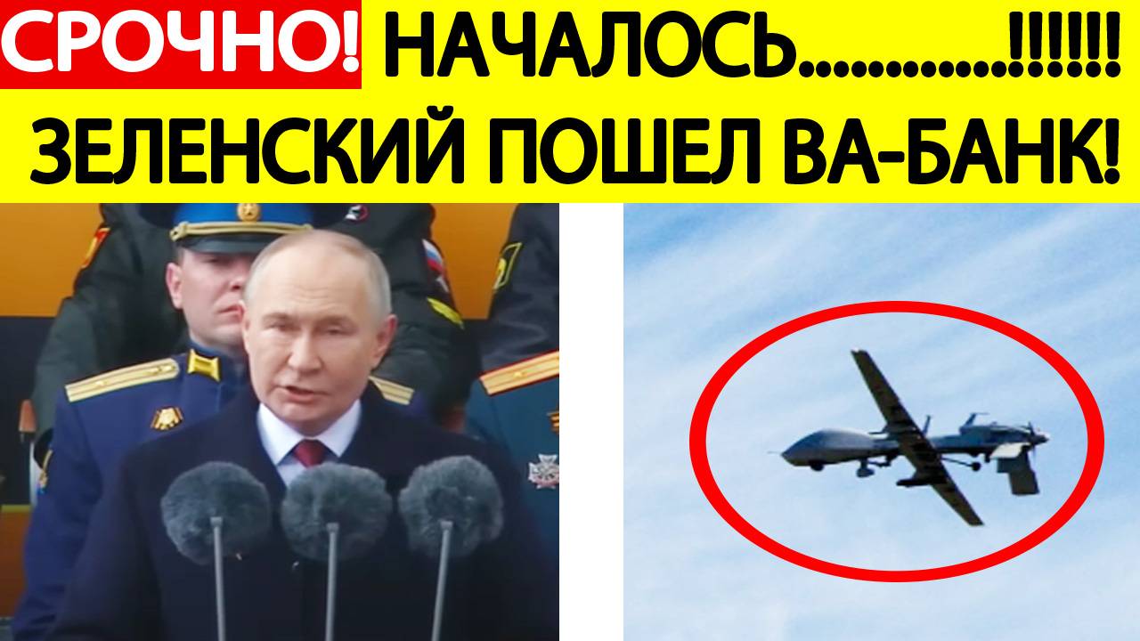 Срочно!! Украина начала удары в День Победы 9 мая! Киев ждет "Орешник"! Путин отдал приказ! Новости