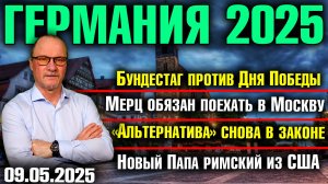 Бундестаг против Дня Победы/Мерц обязан поехать в Москву/AfD снова в законе/Новый Папа из США