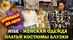 RISE✨ ЖЕНСКАЯ ОДЕЖДА У ТАМАРЫ😍 НОВИНКИ СЕЗОНА❤️ ПЛАТЬЯ КОСТЮМЫ БЛУЗКИ🔥 ТК Садовод. Москва
