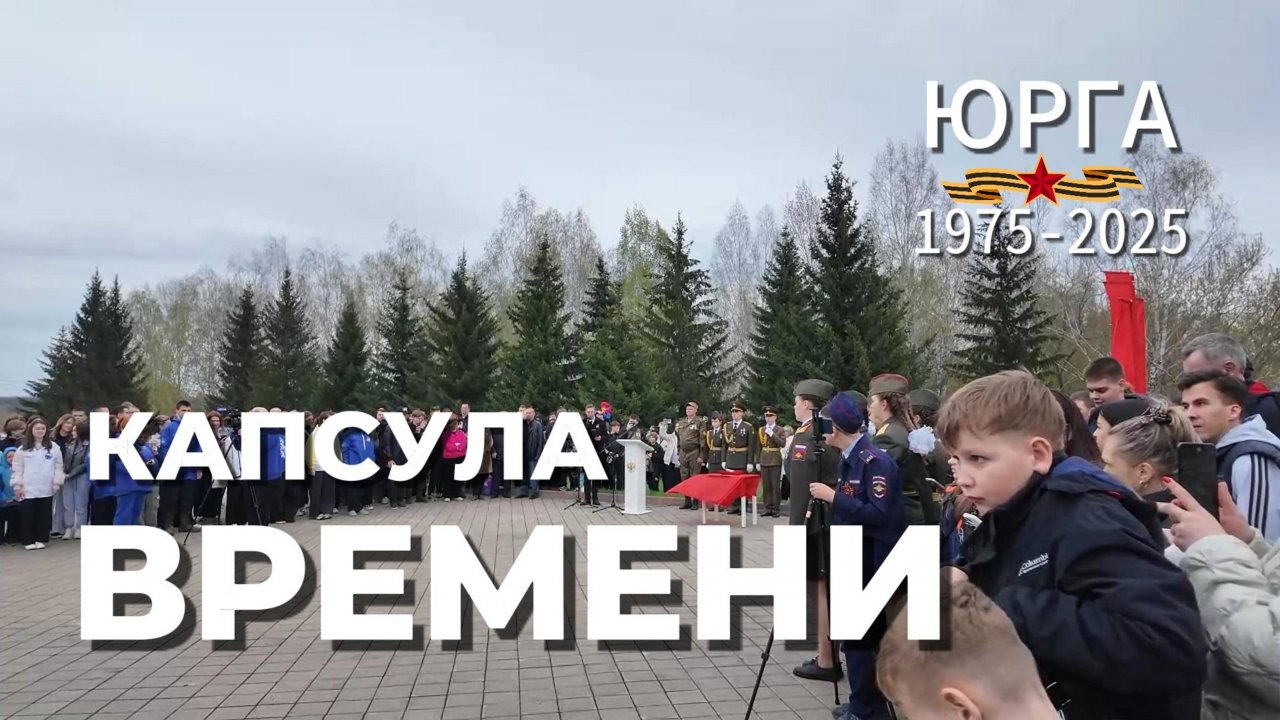 "Капсула времени". Послание потомкам. Юрга. Мемориал Славы  1975-2025г.
