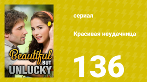 Красивая неудачница 136 серия (сериал, 2009)