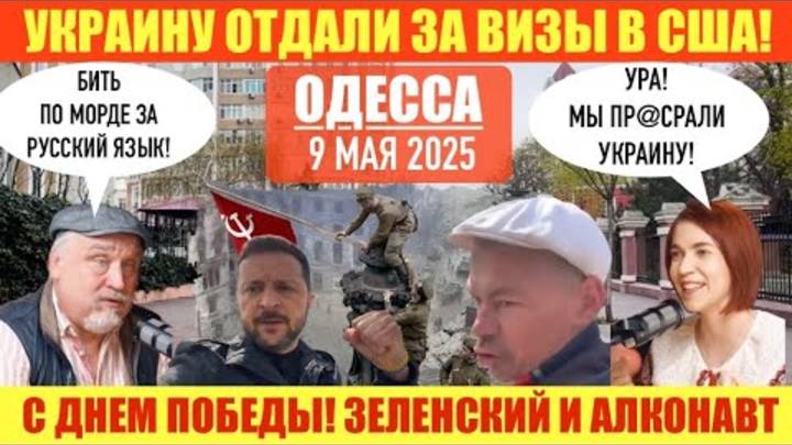 ОДЕССА 9 МАЯ 2025. ЗАПРОСЫ ПО ДНЮ ПОБЕДЫ В GOOGLE ИЗ УКРАИНЫ. УКРАИНУ ОТДАЛИ ЗА ВИЗЫ. ЗЕ И АЛКОНАВТ.