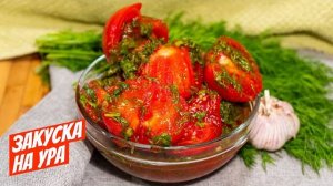 Эта Закуска из Помидоров РАЗЛЕТАЕТСЯ ЗА СЕКУНДУ! За уши не оттащишь от этой ЗАКУСКИ! Рецепт помидоры