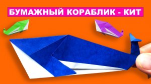 Бумажный Кораблик Кит оригами из бумаги. Как сделать Плавающего Кита.  Оригами лодка из бумаги