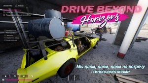 Drive Beyond Horizons №2