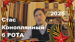 Стас Коноплянников - 6 Рота 9 Мая 2025