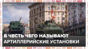 Историк объяснил, почему артиллерийские установки называют именами цветов - Москва 24