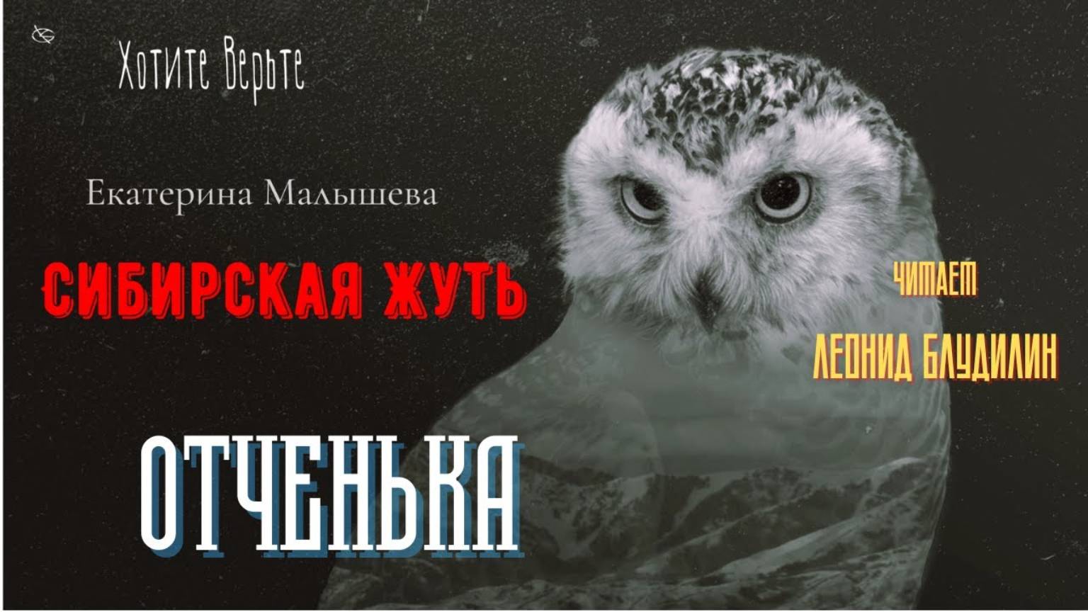 Сибирская Жуть: ОТЧЕНЬКА (автор: Екатерина Малышева). Читает Леонид Блудилин смотреть онлайн