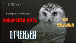 Сибирская Жуть: ОТЧЕНЬКА (автор: Екатерина Малышева). Читает Леонид Блудилин