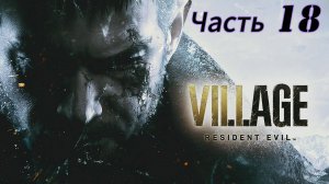 Resident Evil Village ЧАСТЬ 18
