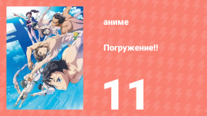 [01] (#11) Погружение!!