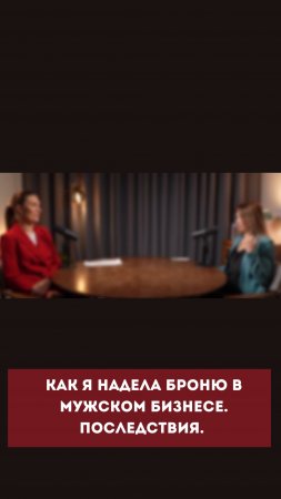 Как я надела броню в мужском бизнесе. Последствия. #психология#отношения  #энергия  #психолог