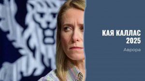 Кая Каллас 2025