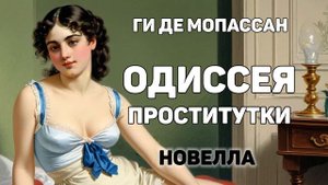 ГИ ДЕ МОПАССАН. ОДИССЕЯ ПРОСТИТУТКИ. Новелла. Аудиокни