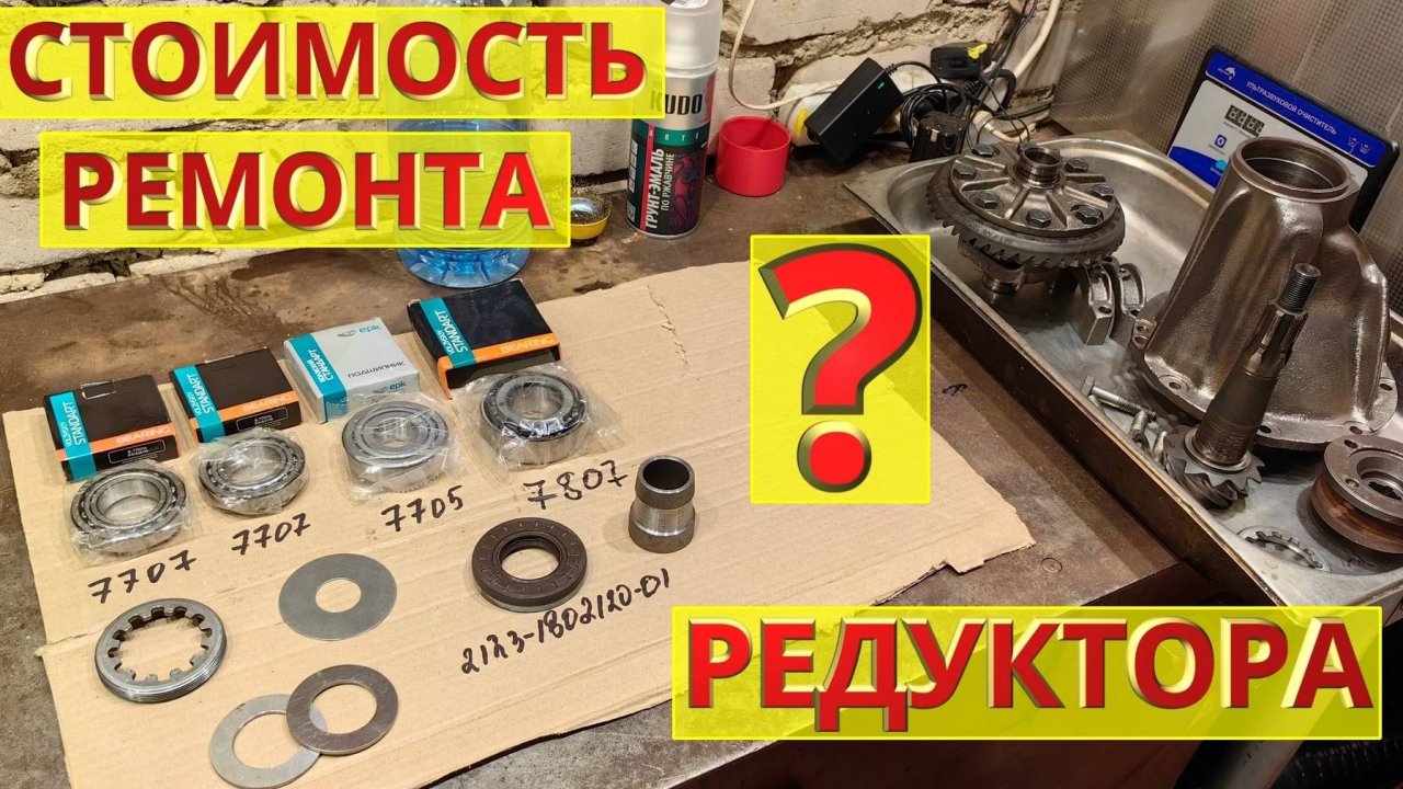 Сколько стоит ремонт редуктора заднего моста ВАЗ?