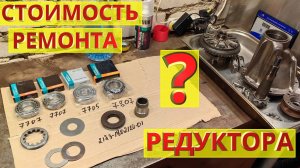 Сколько стоит ремонт редуктора заднего моста ВАЗ?