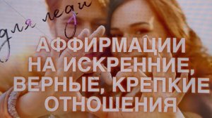 💕👩❤️👨✨АФФИРМАЦИИ НА ИСКРЕННИЕ, ВЕРНЫЕ, ПРЕДАННЫЕ ОТНОШЕНИЯ👩❤️👨💕✨