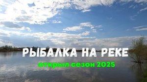 Рыбалка на реке.