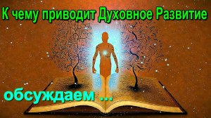 К чему приводит Духовное развитие. Как меняется жизнь человека ✅- обсуждаем