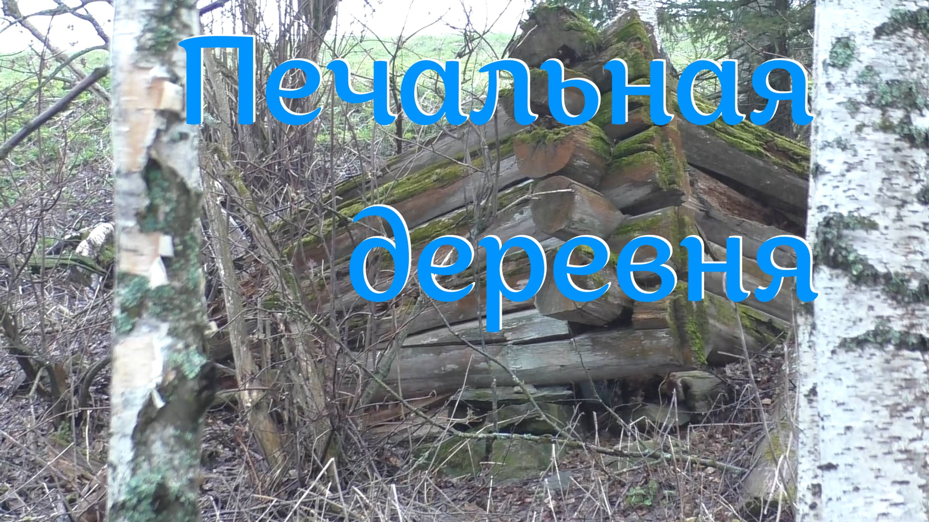 Печальная деревня