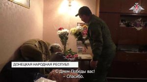 Поздравление Ветерана ВОВ с Днем Победы