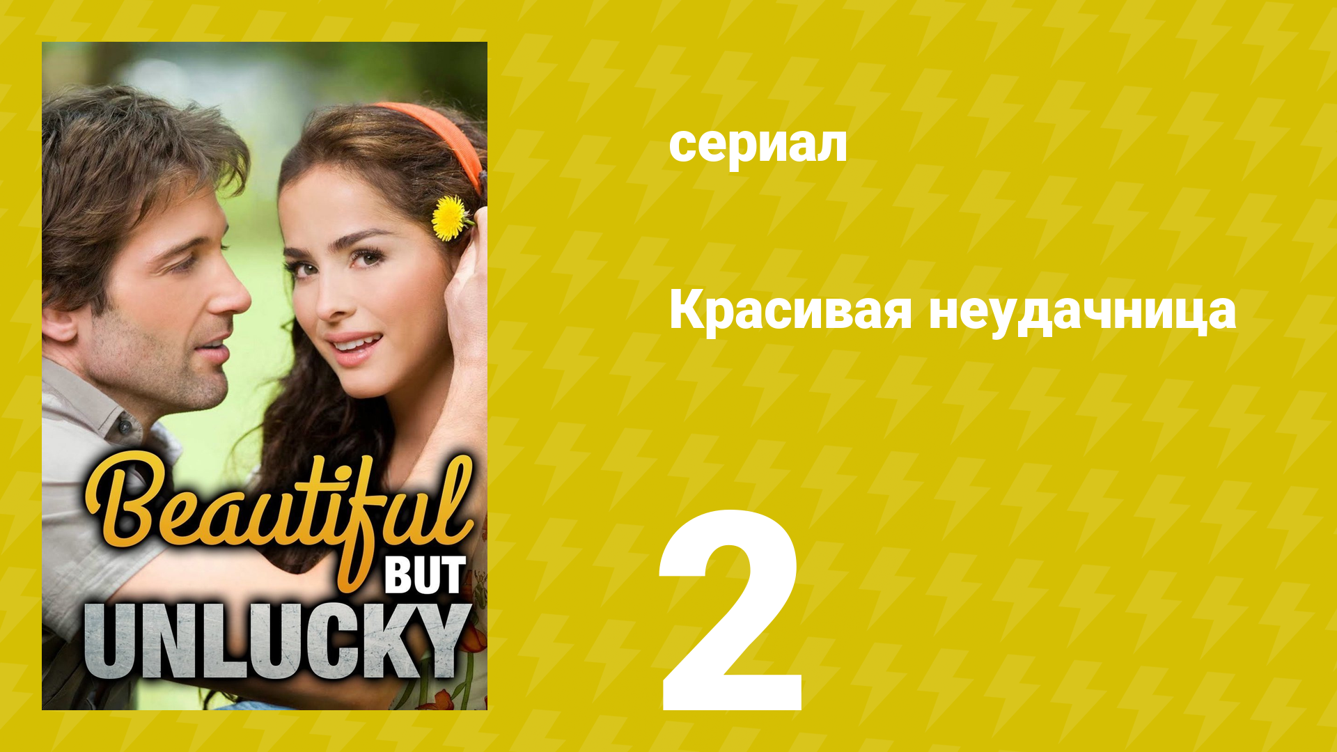 Красивая неудачница 2 серия (сериал, 2009)