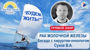 РАК МОЛОЧНОЙ ЖЕЛЕЗЫ. СОВРЕМЕННЫЕ ПОДХОДЫ В ХИРУРГИИ. Беседа с врачом-онкологом Валерием Суховым