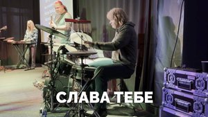 Слава Тебе (барабаны) / Прославление / Московская церковь Христа / MCOC worship