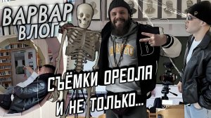 ВАРВАР ВЛОГ- ОБЛЫСЕНИЕ / СЪЁМКИ  ОРЕОЛА ДЛЯ ГАТТИ