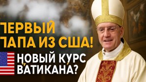 Впервые папа из США! Роберт Прево стал новым Папой Римским | Белый дым, конклав, реакции мира