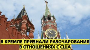 В Кремле заявили о взаимных разочарованиях в отношениях России и США