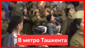 День Победы в метро Ташкента