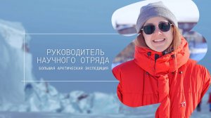 Большая Арктическая Экспедиция. Интервью с научным руководителем