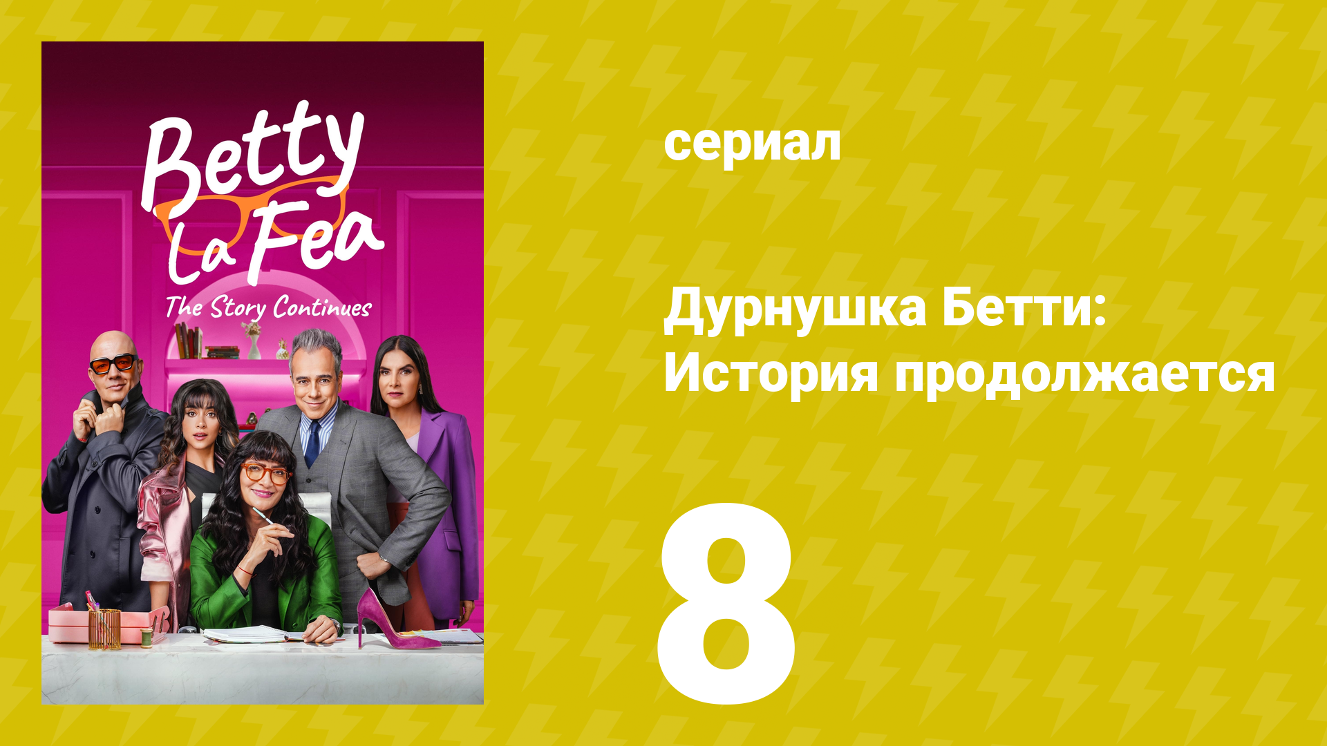 Дурнушка Бетти: История продолжается 1 сезон 8 серия (сериал, 2024)