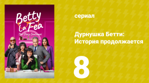 Дурнушка Бетти: История продолжается 1 сезон 8 серия (сериал, 2024)