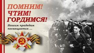 Помним! Чтим! Гордимся!