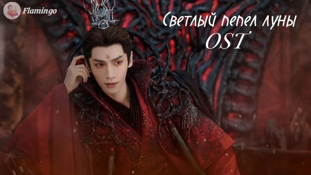 Светлый пепел луны OST / Huang Xiaoyun - With My Body смотреть онлайн