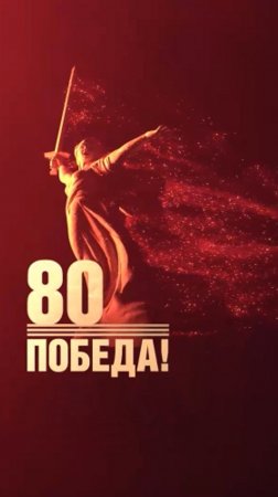 80-летие Победы в Великой Отечественной войне!