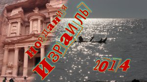 Израиль 2014 года с заездом в Иорданию. Туристическая поездка.